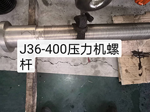 http://www.china-pin.comj36-400壓力機(jī)螺桿