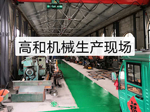http://www.china-pin.com高和機(jī)械生產(chǎn)現(xiàn)場(chǎng)