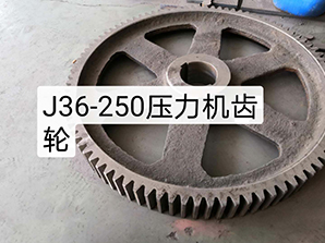 http://www.china-pin.comJ36-250壓力機(jī)齒輪
