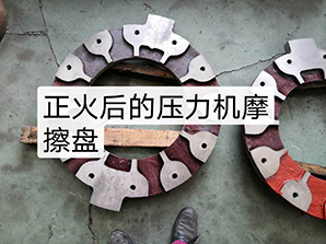 http://www.china-pin.com正火后的壓力機(jī)摩擦盤(pán)