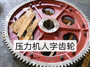 http://www.china-pin.com壓力機(jī)人字齒輪