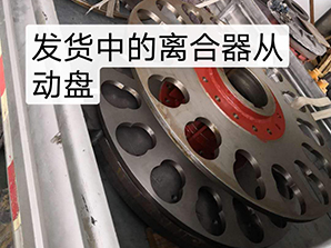 http://www.china-pin.com發(fā)貨中的離合器從動(dòng)盤(pán)