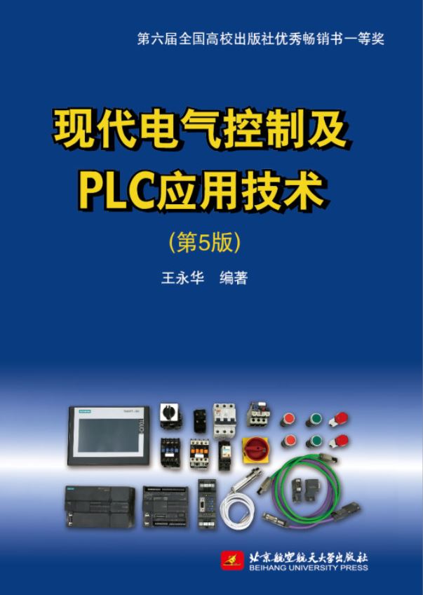 《現代電氣及PLC應用技術》（第5版）出版發行